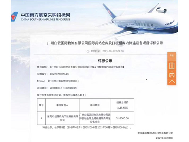 南方航空中標公示